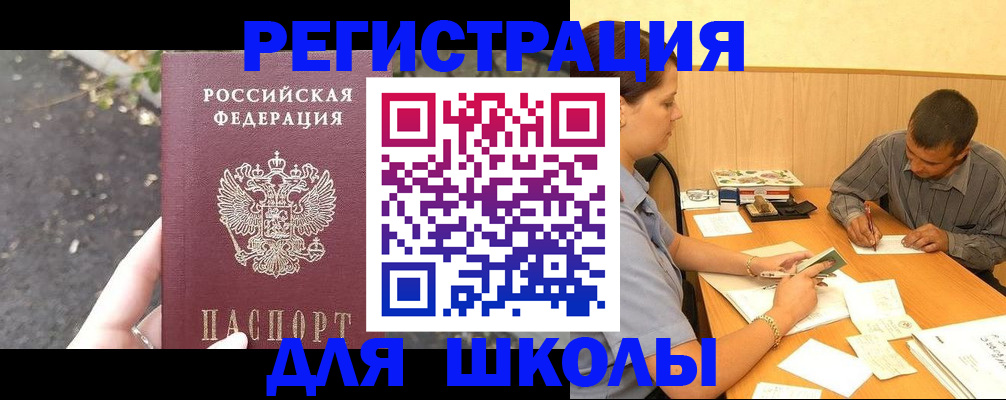 регистрация для школы в Томской области